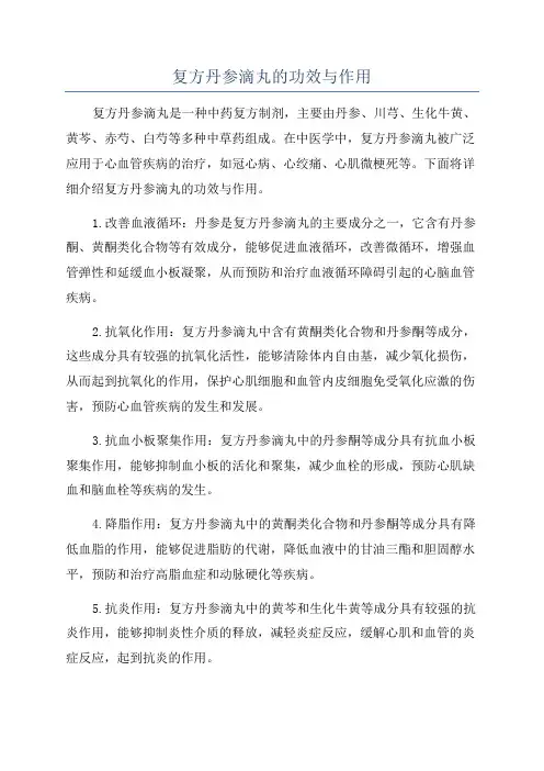复方丹参滴丸的功效与作用