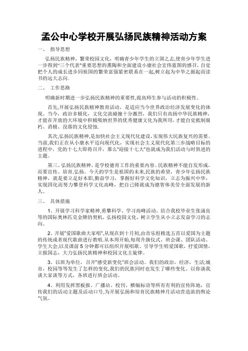 弘扬民族精神活动方案