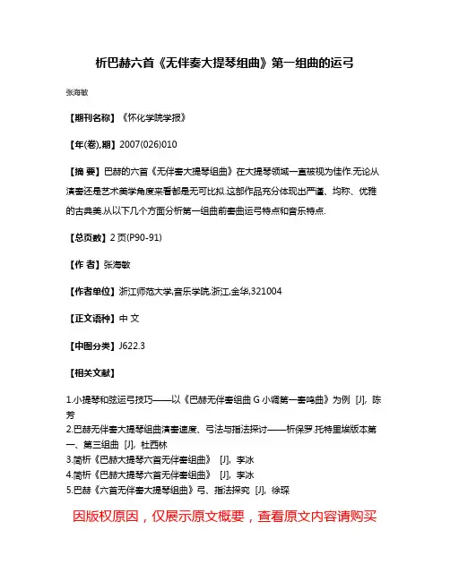析巴赫六首《无伴奏大提琴组曲》第一组曲的运弓