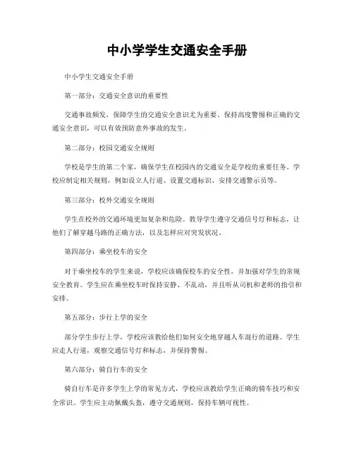 中小学学生交通安全手册