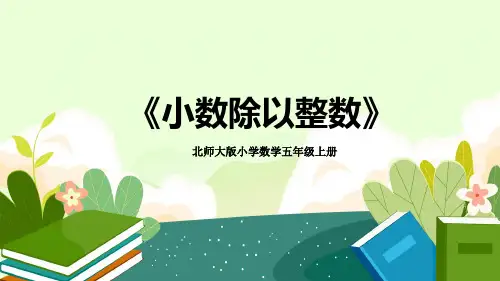 北师大版小学数学五年级上册第一单元《小数除以整数》教学PPT课件
