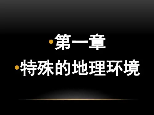 《贵州省情教程》第一章 特殊的地理环境