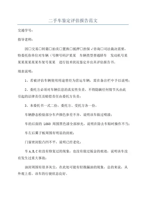 二手车鉴定评估报告范文