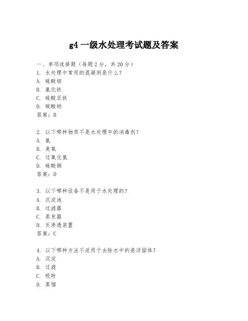 g4一级水处理考试题及答案