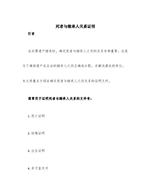 死者与继承人关系证明