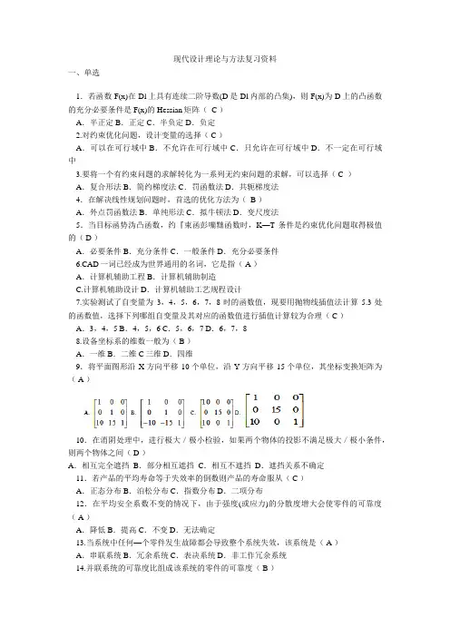 现代设计理论与方法复习资料