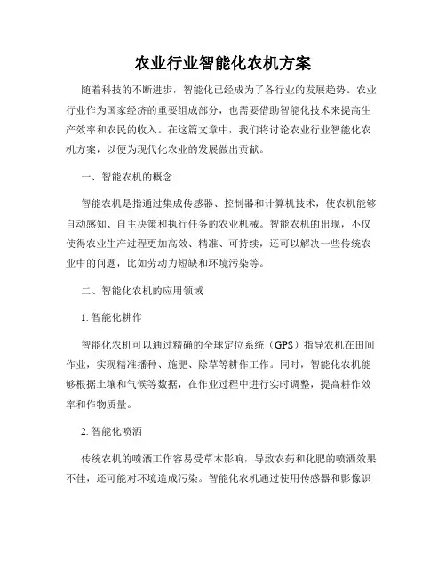 农业行业智能化农机方案