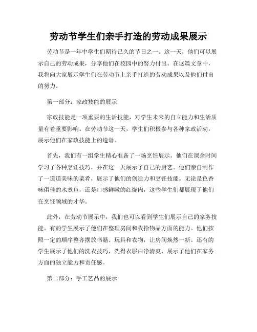 劳动节学生们亲手打造的劳动成果展示