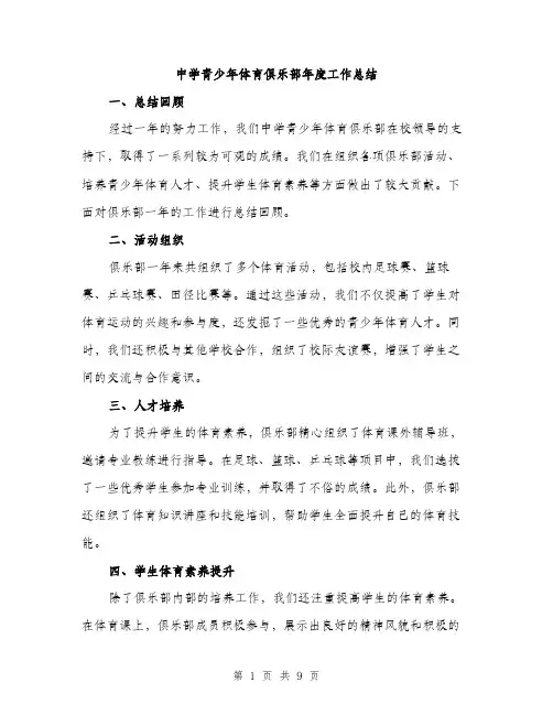 中学青少年体育俱乐部年度工作总结(3篇)