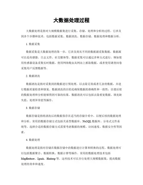 大数据处理过程