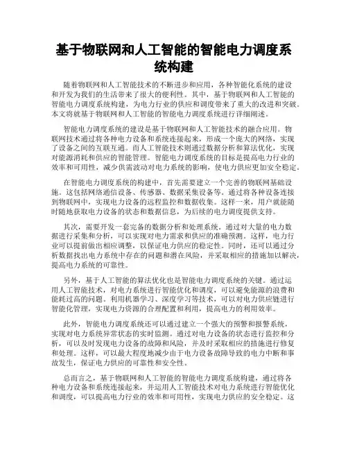 基于物联网和人工智能的智能电力调度系统构建