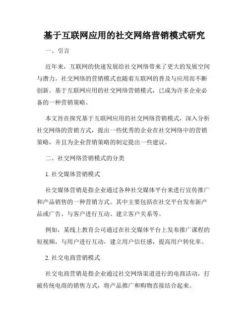 基于互联网应用的社交网络营销模式研究