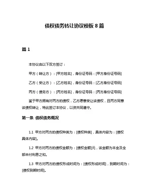 债权债务转让协议模板8篇