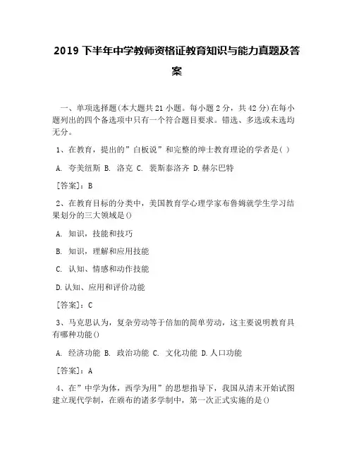 2019下半年中学教师资格证教育知识与能力真题及答案