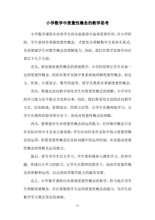 小学数学中度量性概念的教学思考