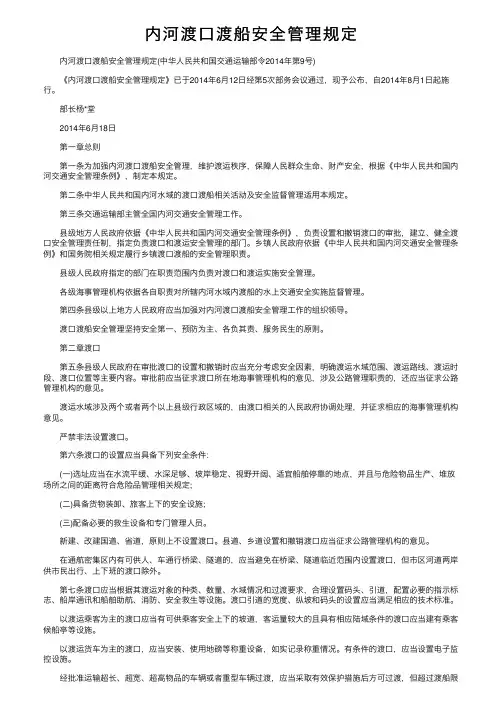 内河渡口渡船安全管理规定