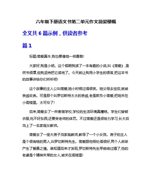 六年级下册语文书第二单元作文简爱梗概