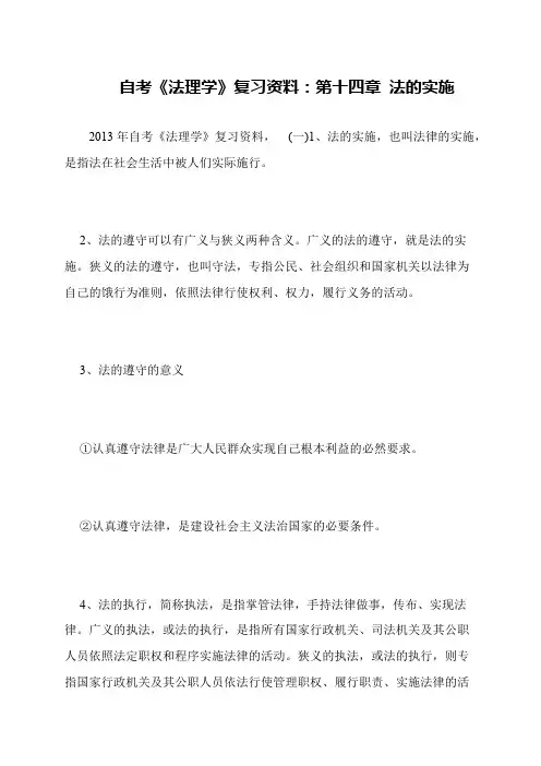 自考《法理学》复习资料：第十四章 法的实施