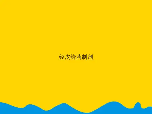 经皮给药制剂.精选PPT