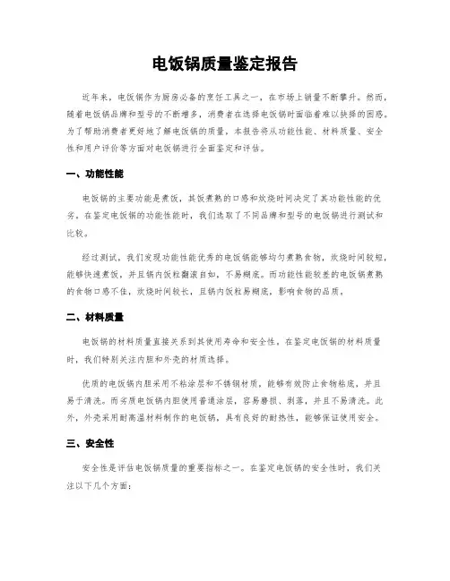 电饭锅质量鉴定报告