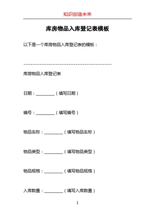库房物品入库登记表模板