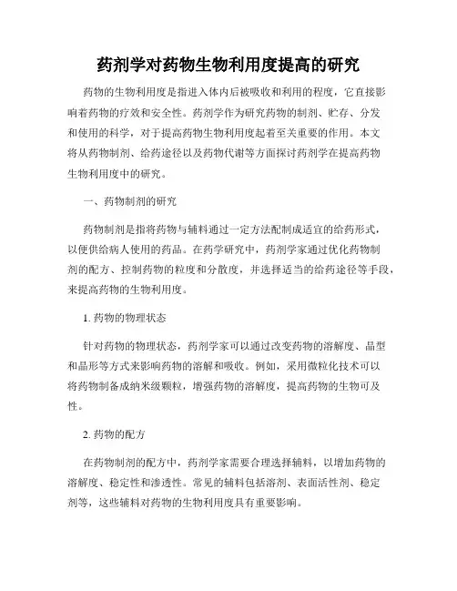 药剂学对药物生物利用度提高的研究