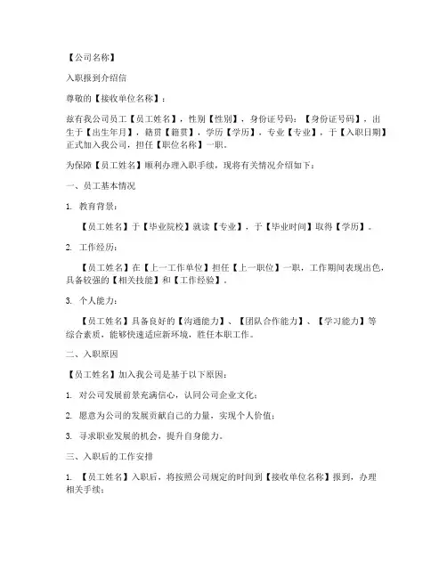入职报到介绍信模板