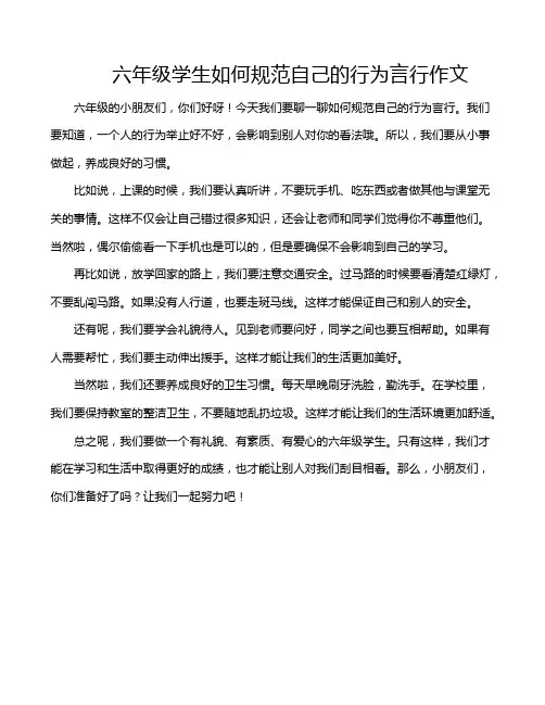六年级学生如何规范自己的行为言行作文