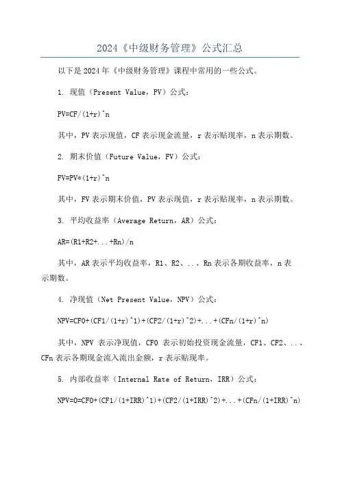 2024《中级财务管理》公式汇总
