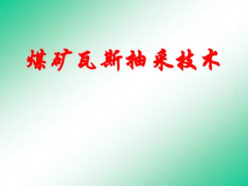 矿井瓦斯抽采