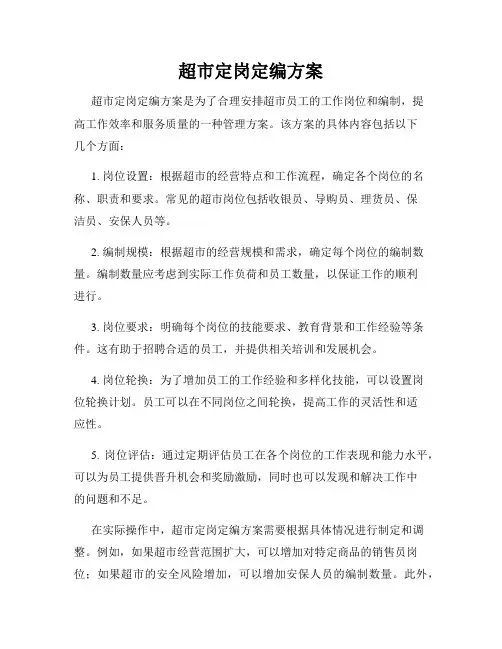 超市定岗定编方案