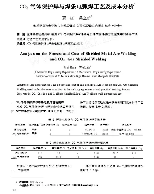CO_2气体保护焊与焊条电弧焊工艺及成本分析