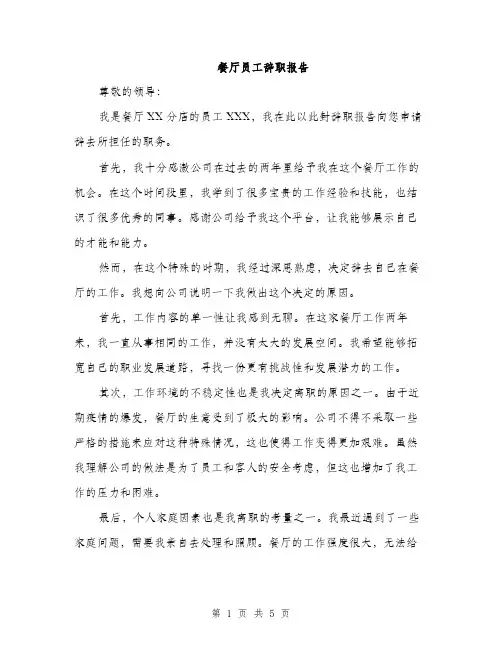 餐厅员工辞职报告（三篇）