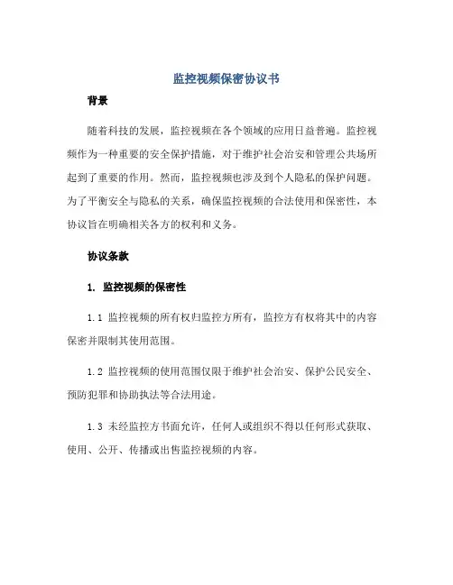 监控视频保密协议书正规范本(通用版)