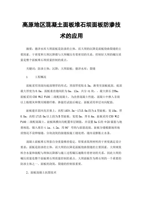 高原地区混凝土面板堆石坝面板防渗技术的应用