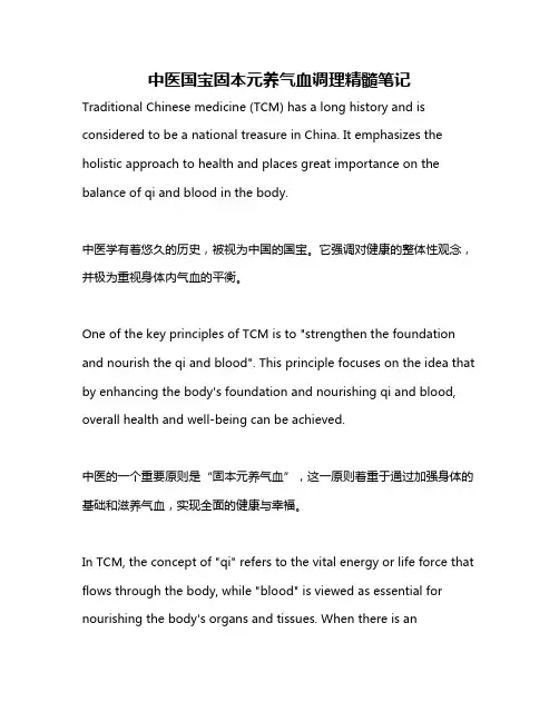 中医国宝固本元养气血调理精髓笔记
