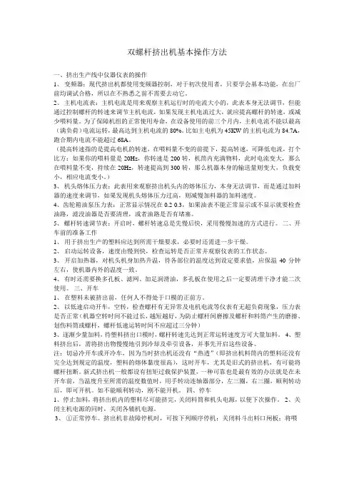 双螺杆挤出机基本操作方法