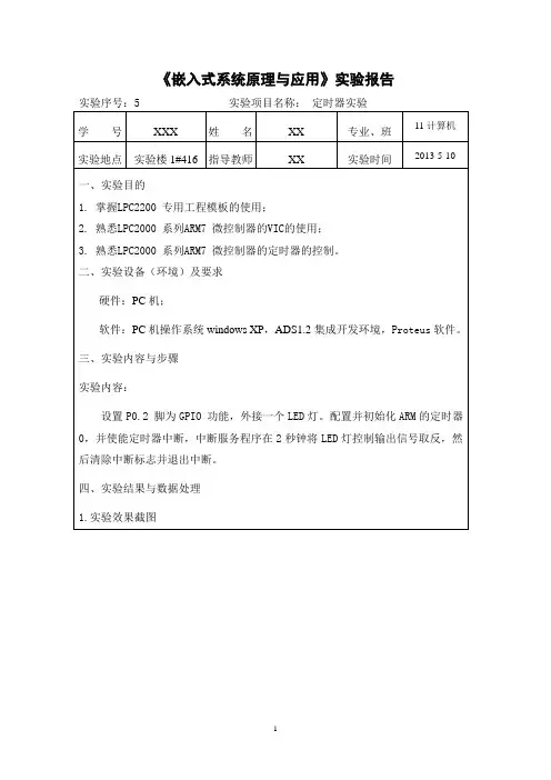 《嵌入式系统原理与应用》实验报告05-定时器实验