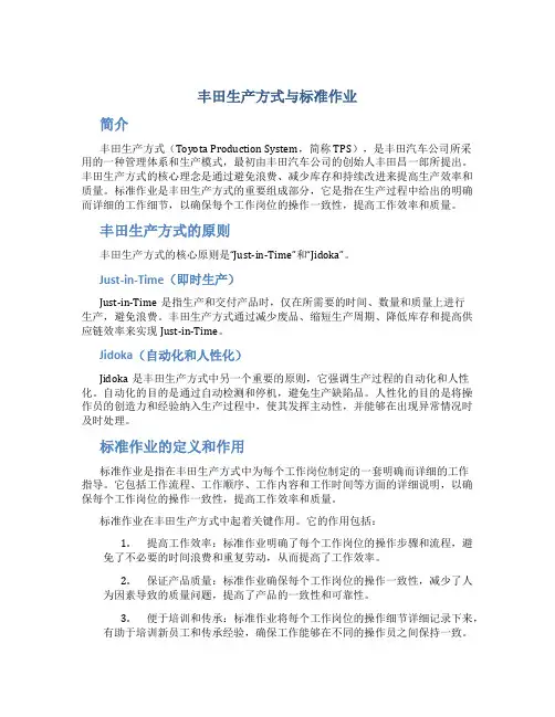 丰田生产方式与标准作业