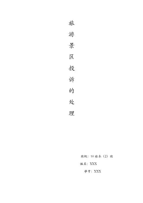 旅游景区投诉的处理