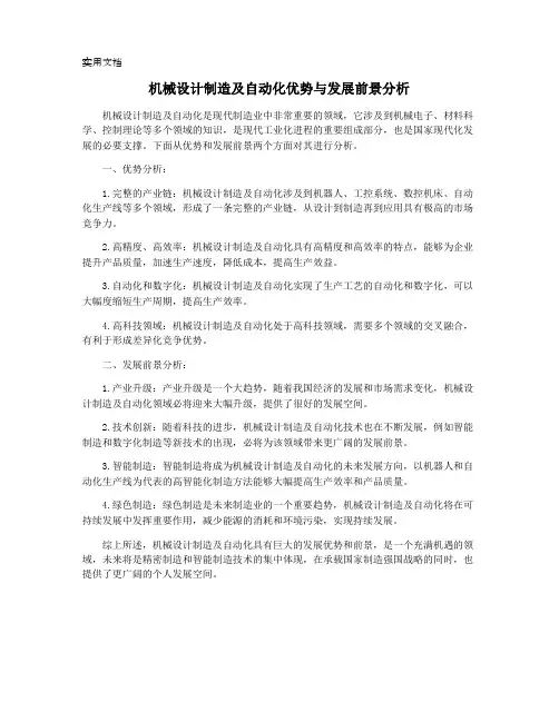 机械设计制造及自动化优势与发展前景分析
