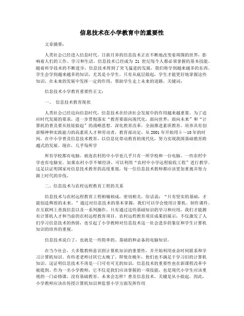 信息技术在小学教育中的重要性