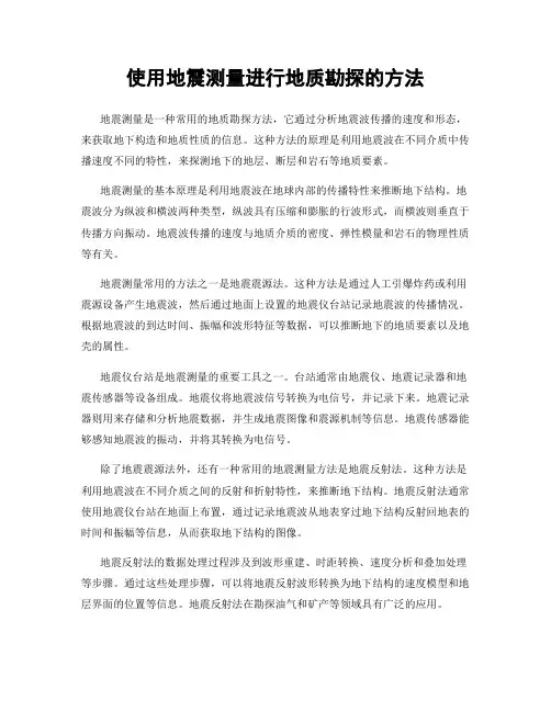 使用地震测量进行地质勘探的方法