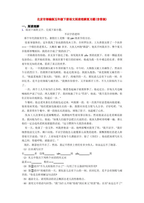 北京市部编版五年级下册语文阅读理解复习题(含答案)