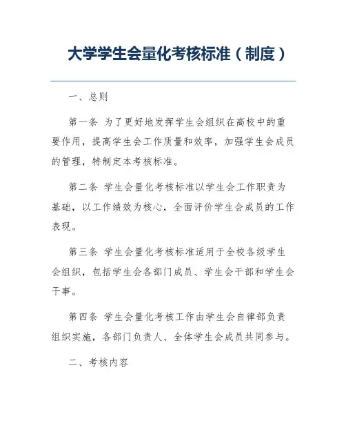 大学学生会量化考核标准(制度)