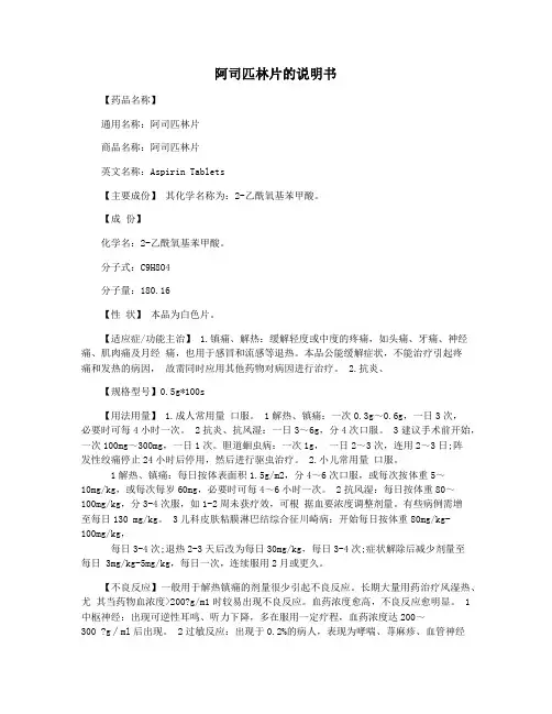 阿司匹林片的说明书