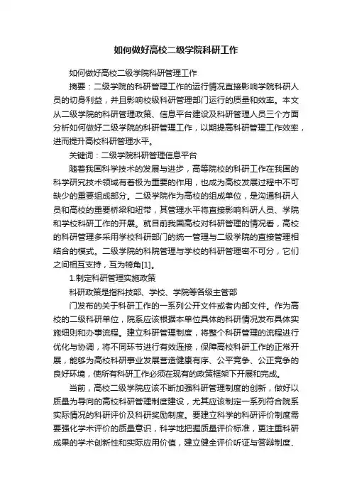 如何做好高校二级学院科研工作
