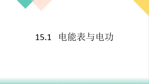 15.1电能表与电功-苏科版物理九年级优质教学课件