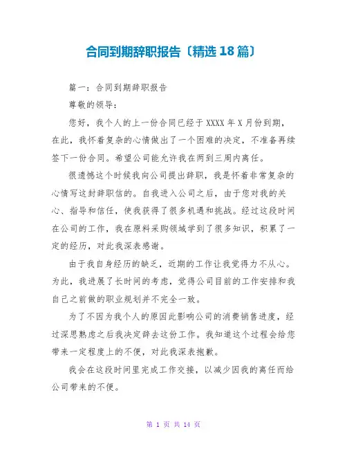 合同到期辞职报告(精选18篇)