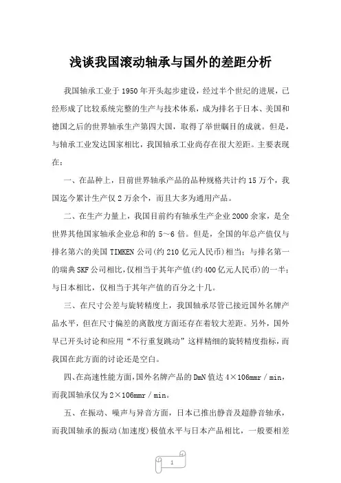 2022年浅谈我国滚动轴承与国外的差距分析